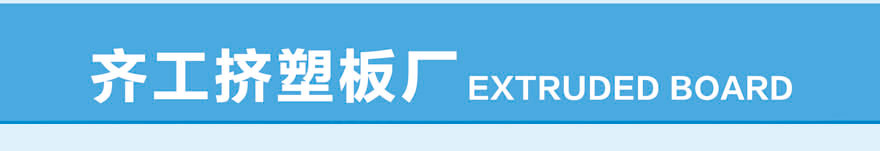 齊工擠塑板工廠(chǎng)展示